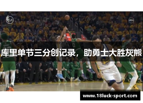 库里单节三分创记录，助勇士大胜灰熊