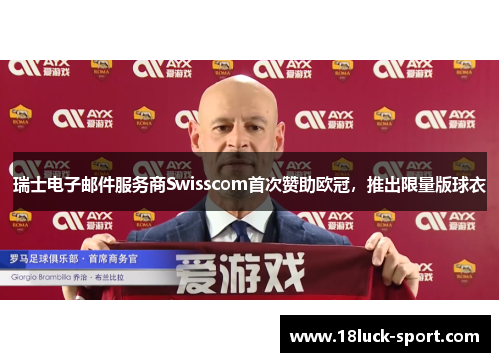 瑞士电子邮件服务商Swisscom首次赞助欧冠，推出限量版球衣