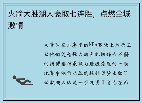 火箭大胜湖人豪取七连胜，点燃全城激情