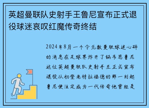 英超曼联队史射手王鲁尼宣布正式退役球迷哀叹红魔传奇终结