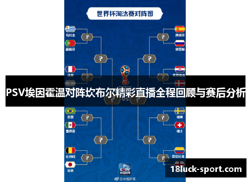 PSV埃因霍温对阵坎布尔精彩直播全程回顾与赛后分析