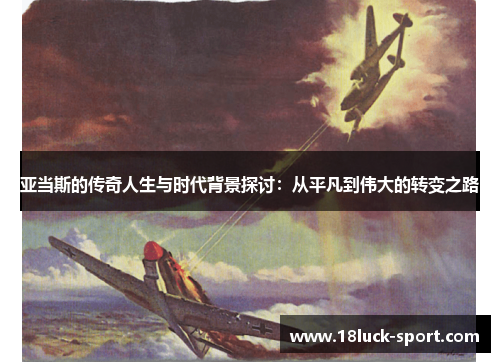 亚当斯的传奇人生与时代背景探讨：从平凡到伟大的转变之路