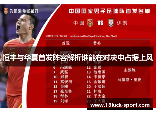 恒丰与华夏首发阵容解析谁能在对决中占据上风