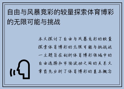 自由与风暴竞彩的较量探索体育博彩的无限可能与挑战
