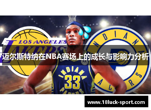 迈尔斯特纳在NBA赛场上的成长与影响力分析