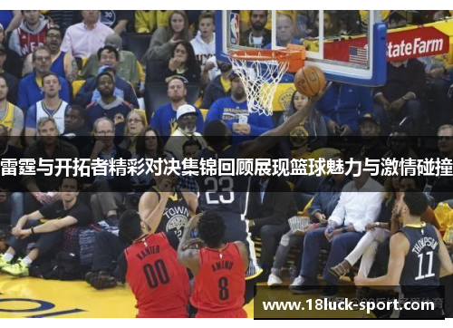 雷霆与开拓者精彩对决集锦回顾展现篮球魅力与激情碰撞