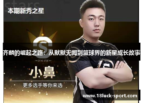 齐麟的崛起之路：从默默无闻到篮球界的新星成长故事